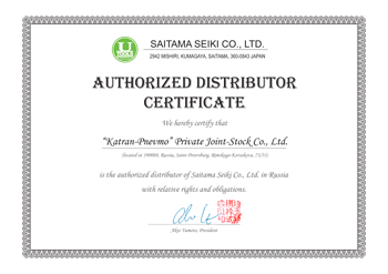 Сертификат дистрибьютера Saitam Seiko Co., Ltd. ООО Катран-Пневмо